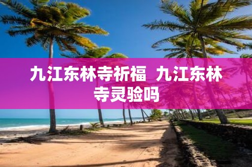 九江东林寺祈福 九江东林寺灵验吗