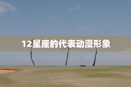 12星座的代表动漫形象