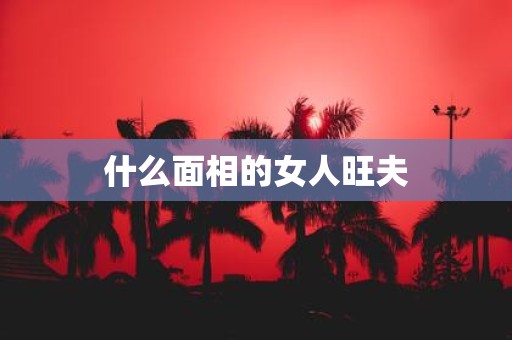 什么面相的女人旺夫