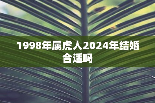 1998年属虎人2025年结婚合适吗