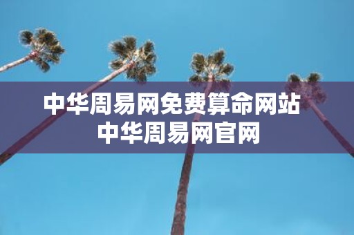 中华周易网免费算命网站 中华周易网官网
