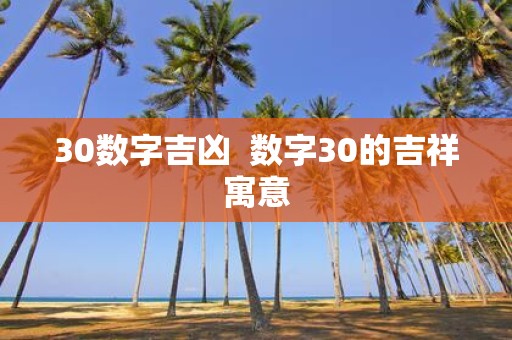 30数字吉凶 数字30的吉祥寓意