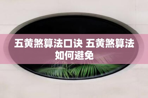 五黄煞算法口诀 五黄煞算法如何避免