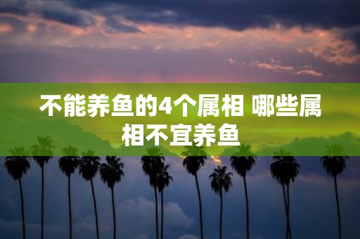 不能养鱼的4个属相 哪些属相不宜养鱼