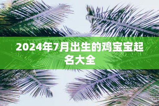 2025年7月出生的鸡宝宝起名大全