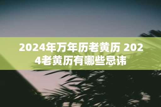2025年万年历老黄历 2025老黄历有哪些忌讳