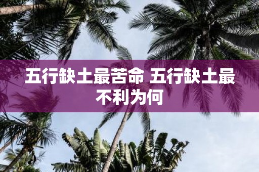 五行缺土最苦命 五行缺土最不利为何
