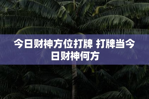 今日财神方位打牌 打牌当今日财神何方