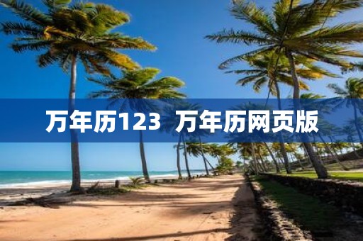 万年历123 万年历网页版