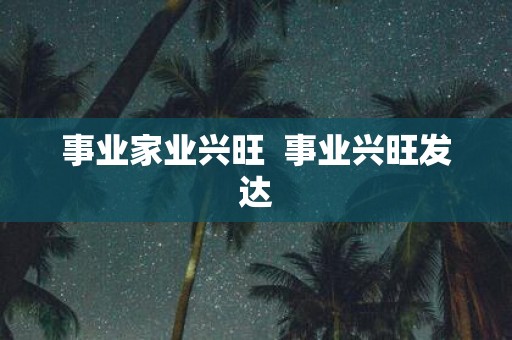 事业家业兴旺 事业兴旺发达