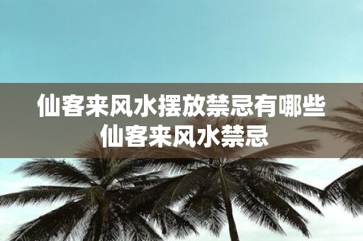 仙客来风水摆放禁忌有哪些 仙客来风水禁忌
