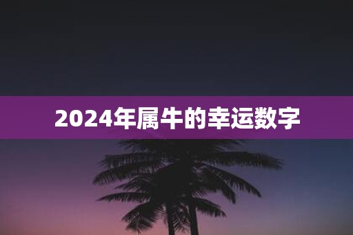 2025年属牛的幸运数字