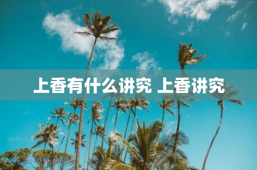 上香有什么讲究 上香讲究