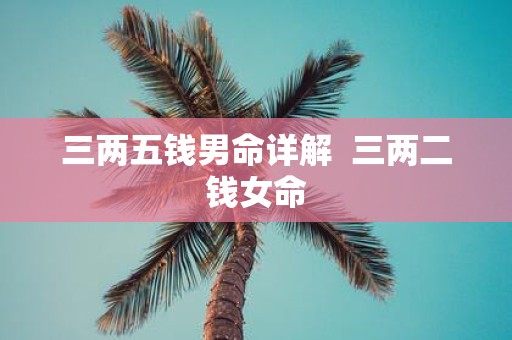 三两五钱男命详解 三两二钱女命