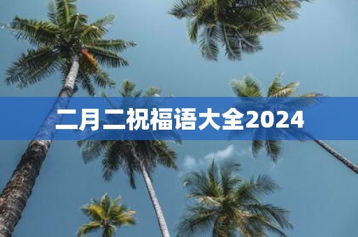 二月二祝福语大全2025