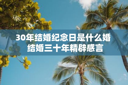 30年结婚纪念日是什么婚 结婚三十年精辟感言