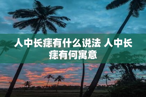 人中长痣有什么说法 人中长痣有何寓意