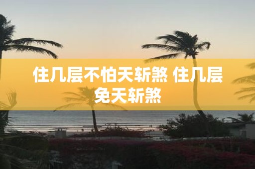 住几层不怕天斩煞 住几层免天斩煞