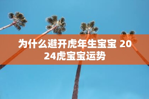 为什么避开虎年生宝宝 2025虎宝宝运势