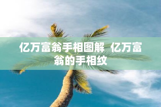 亿万富翁手相图解 亿万富翁的手相纹