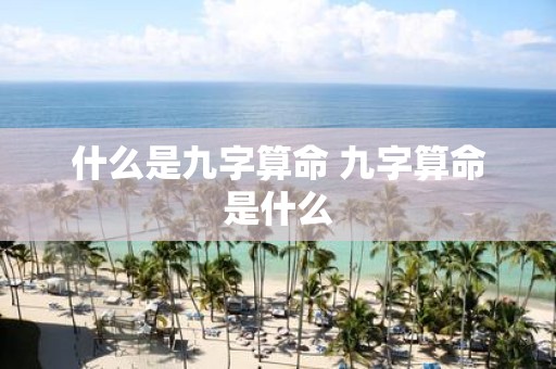什么是九字算命 九字算命是什么