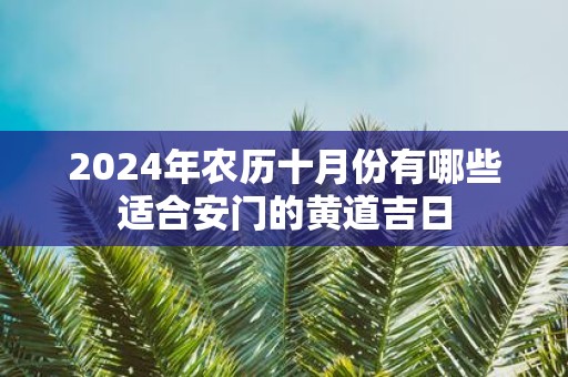 2025年农历十月份有哪些适合安门的黄道吉日