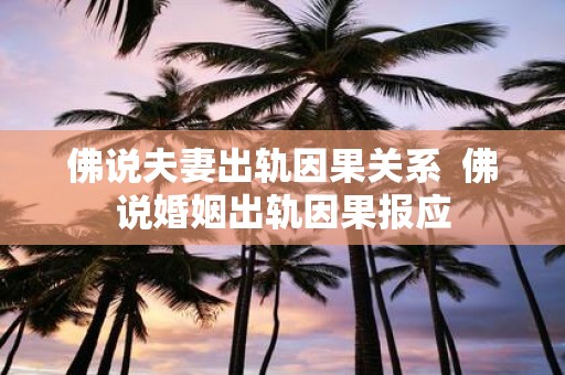 佛说夫妻出轨因果关系 佛说婚姻出轨因果报应