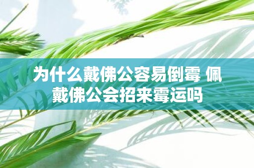 为什么戴佛公容易倒霉 佩戴佛公会招来霉运吗