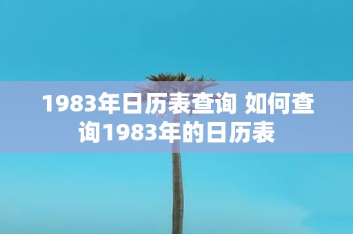 1983年日历表查询 如何查询1983年的日历表