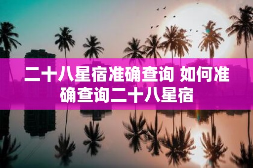 二十八星宿准确查询 如何准确查询二十八星宿