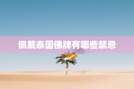 佩戴泰国佛牌有哪些禁忌
