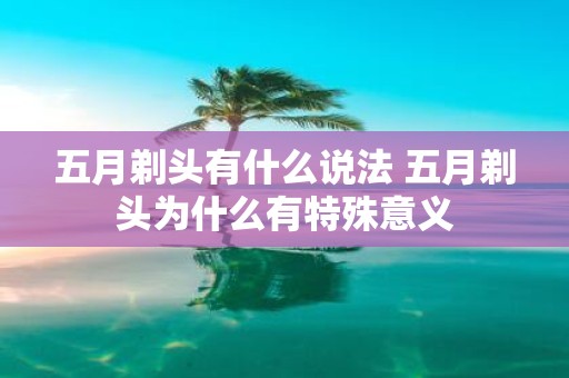 五月剃头有什么说法 五月剃头为什么有特殊意义