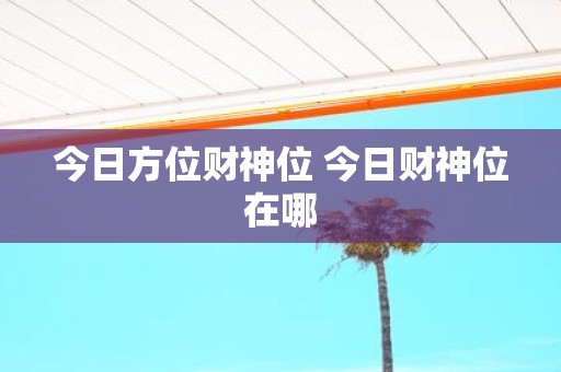 今日方位财神位 今日财神位在哪