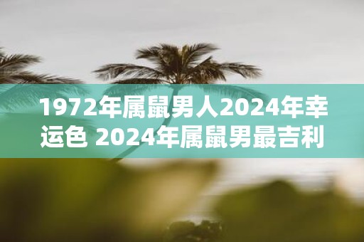 1972年属鼠男人2025年幸运色 2025年属鼠男最吉利颜色