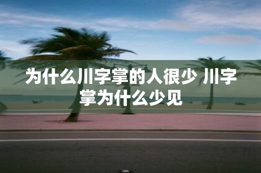 为什么川字掌的人很少 川字掌为什么少见