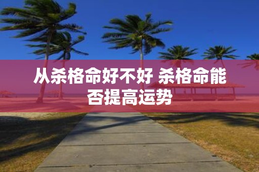 从杀格命好不好 杀格命能否提高运势