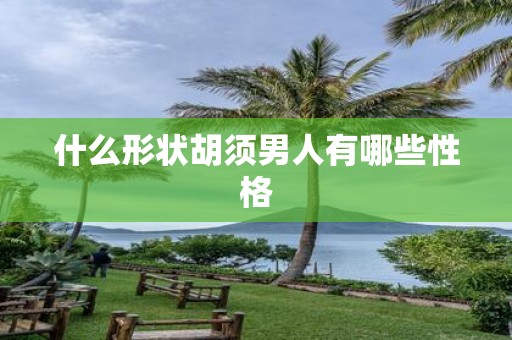 什么形状胡须男人有哪些性格