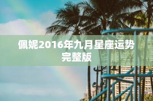 佩妮2016年九月星座运势完整版
