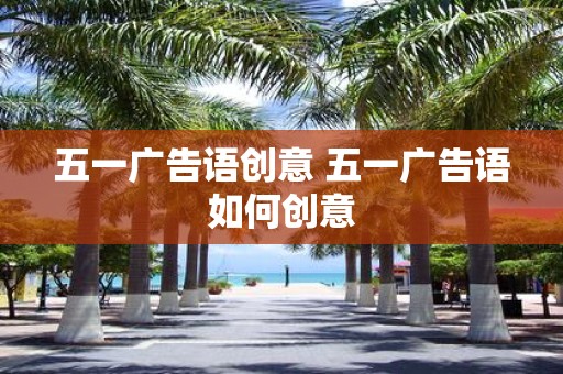 五一广告语创意 五一广告语如何创意