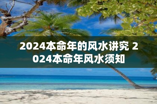 2025本命年的风水讲究 2025本命年风水须知
