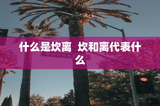 什么是坎离 坎和离代表什么