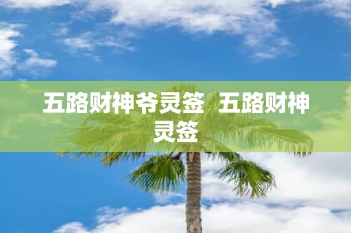 五路财神爷灵签 五路财神灵签