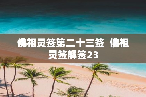 佛祖灵签第二十三签 佛祖灵签解签23