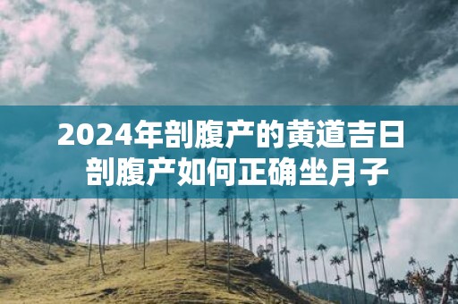 2025年剖腹产的黄道吉日 剖腹产如何正确坐月子