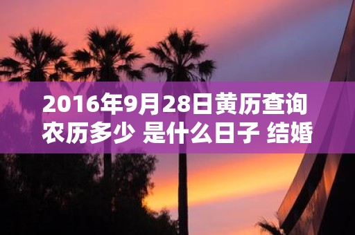 2016年9月28日黄历查询 农历多少 是什么日子 结婚吉时
