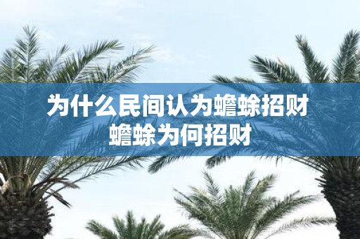 为什么民间认为蟾蜍招财 蟾蜍为何招财