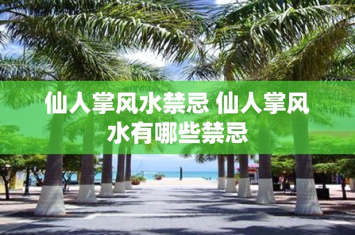 仙人掌风水禁忌 仙人掌风水有哪些禁忌
