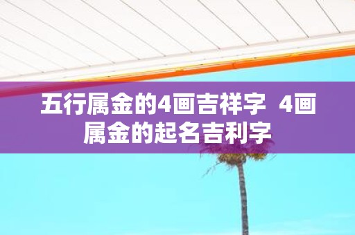 五行属金的4画吉祥字 4画属金的起名吉利字
