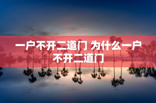 一户不开二道门 为什么一户不开二道门