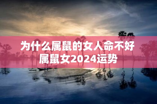 为什么属鼠的女人命不好 属鼠女2025运势